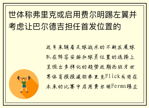 世体称弗里克或启用费尔明踢左翼并考虑让巴尔德吉担任首发位置的 世体称弗里克或启用费尔明踢左翼并考虑让巴尔德吉担任首发位置的