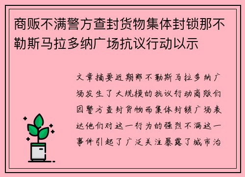商贩不满警方查封货物集体封锁那不勒斯马拉多纳广场抗议行动以示 商贩不满警方查封货物集体封锁那不勒斯马拉多纳广场抗议行动以示
