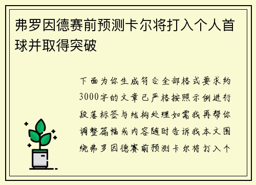 弗罗因德赛前预测卡尔将打入个人首球并取得突破 弗罗因德赛前预测卡尔将打入个人首球并取得突破
