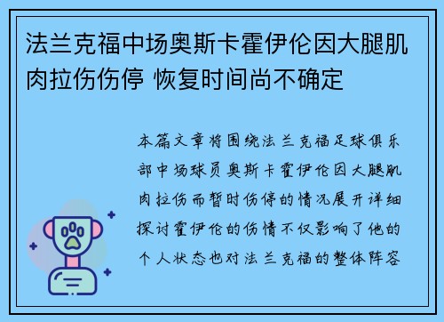 法兰克福中场奥斯卡霍伊伦因大腿肌肉拉伤伤停 恢复时间尚不确定