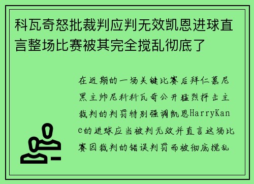 科瓦奇怒批裁判应判无效凯恩进球直言整场比赛被其完全搅乱彻底了 科瓦奇怒批裁判应判无效凯恩进球直言整场比赛被其完全搅乱彻底了