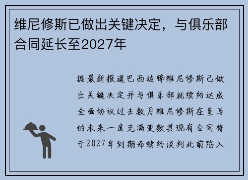 维尼修斯已做出关键决定，与俱乐部合同延长至2027年