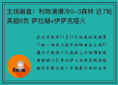 主场崩盘！利物浦爆冷0-3森林 近7轮英超6负 萨拉赫+伊萨克哑火