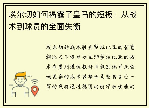 埃尔切如何揭露了皇马的短板：从战术到球员的全面失衡