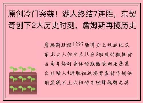 原创冷门突袭！湖人终结7连胜，东契奇创下2大历史时刻，詹姆斯再揽历史头名