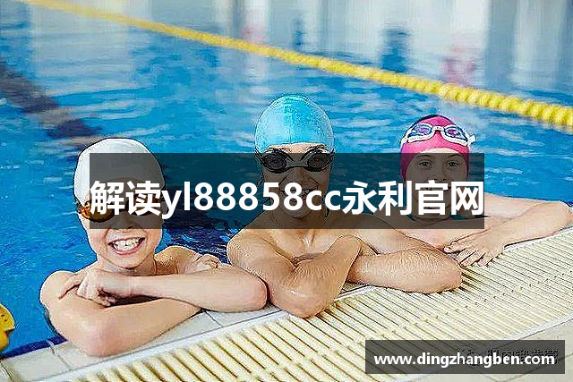 解读yl88858cc永利官网