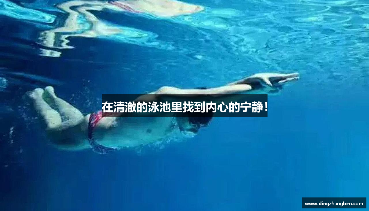 在清澈的泳池里找到内心的宁静！