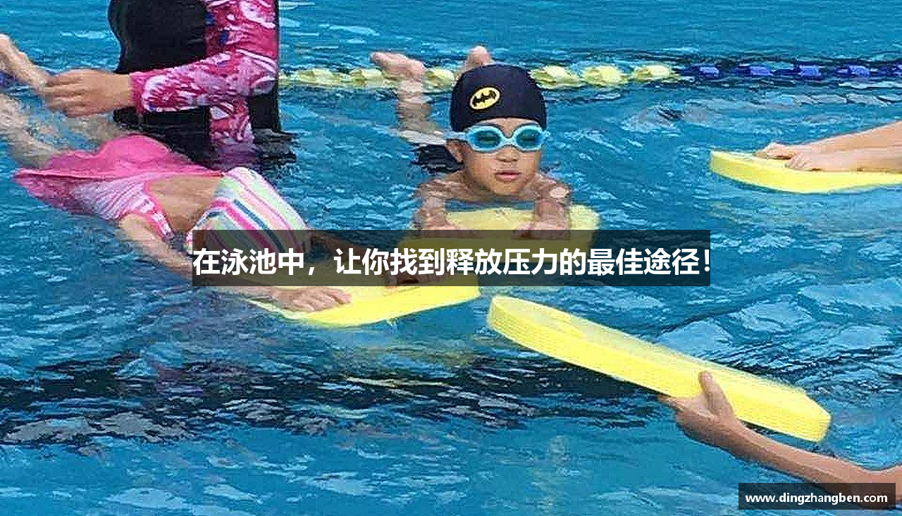在泳池中，让你找到释放压力的最佳途径！