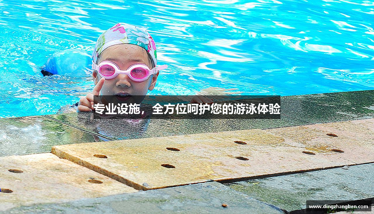 专业设施，全方位呵护您的游泳体验