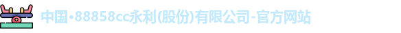 yl88858cc永利官网